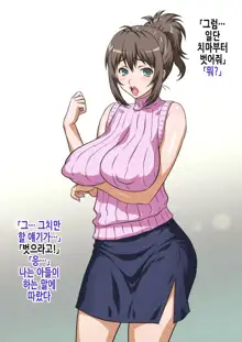 Mama wa Nama Onahole ~Kyouko wa Musuko Senyou Sei Gangu~ | 엄마는 생오나홀 ~쿄코는 아들 전용 장난감~, 한국어