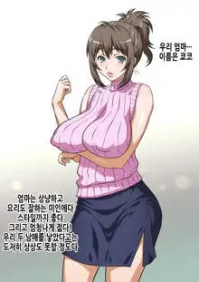 Mama wa Nama Onahole ~Kyouko wa Musuko Senyou Sei Gangu~ | 엄마는 생오나홀 ~쿄코는 아들 전용 장난감~, 한국어