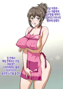 Mama wa Nama Onahole ~Kyouko wa Musuko Senyou Sei Gangu~ | 엄마는 생오나홀 ~쿄코는 아들 전용 장난감~, 한국어