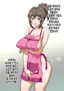 Mama wa Nama Onahole ~Kyouko wa Musuko Senyou Sei Gangu~ | 엄마는 생오나홀 ~쿄코는 아들 전용 장난감~, 한국어