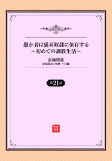 愚か者は猫耳奴隷に依存する〜初めての調教生活〜 21, 日本語