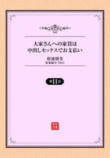 大家さんへの家賃は中出しセックスでお支払い 11話, 日本語