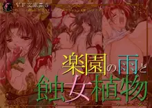 楽園の雨と蝕女植物 ～VF文庫5～, 日本語