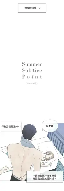 Summer Solstice Point Camp Ch.00-27|夏至点Ch.00-29, 中文