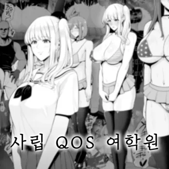 Shiritsu QoS Jogakuin | 사립 QoS 여학원, 한국어