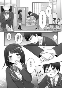 Furyou in Kanojo ~Boku no Kanojo no Karada wa Furyou Otoko (Aitsu) ni Nottoraremashita.~ | 不良 in 女友 ~我女友的身体被不良男给占据了。~, 中文