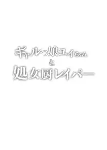 ギャルJSユイちゃんと処女厨レイパー, 日本語