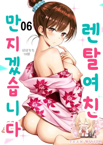 Rental Kanojo Osawari Shimasu 06 | 렌탈여친 만지겠습니다 06, 한국어