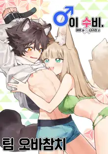 ♂ ga uke. Kitsune-chan × tanuki-kun | ♂이 수비. 여우 양 × 너구리 군, 한국어