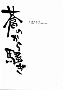 蒼のから騒ぎ, 日本語