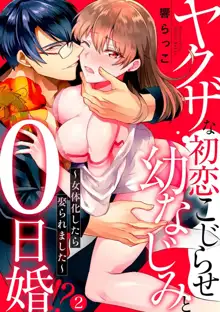 ヤクザな初恋こじらせ幼なじみと0日婚!? 〜女体化したら娶られました〜 1-3, 日本語