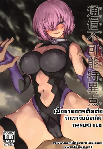 Tsuushin Fukanou Tokuiten | เมื่อขาดการติดต่อ รักเราจึงบังเกิด