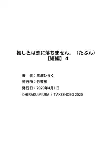 oshi to wa koi ni ochimasen. (Tabun)~01-04｜不能和自推谈恋爱（或许吧）~01-04, 中文