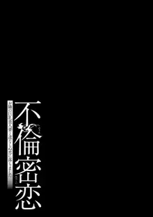 不倫密恋 お隣の巨乳美人妻と道ならぬ恋に落ちました, 日本語