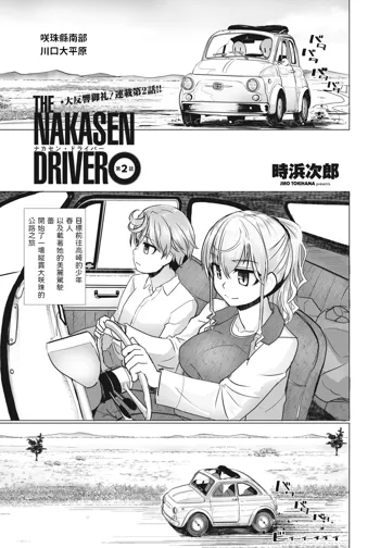 THE NAKASEN DRIVER Ch. 2, 中文