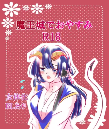 魔王城おやすみR18💕, 日本語