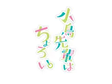 小鳥先輩はちょろい。, 日本語