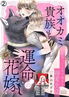 ōkami kizoku to unmei no hanayome ~ deatte 1-bu de hajimaru dekiai seikatsu | 狼人贵族与命运的新娘～ 相遇一分钟便开始的溺爱生活 1-2, 中文