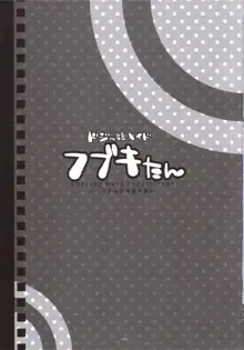 ドジッ娘メイド フブキたん, 日本語