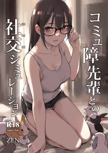 Commushou Senpai to no Shakou (SEX) Simulation, 中文