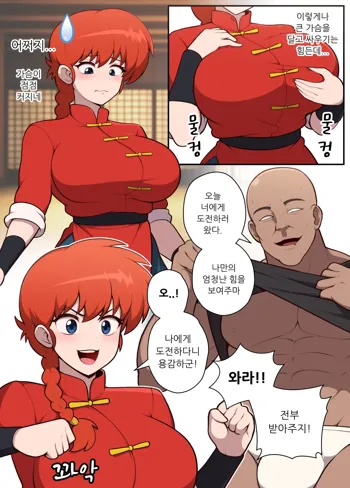 Ranma is a girl!, 한국어