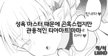 Seiyoku Master ni Donbiki suru kedo Kanyou na Tiamat Mamma | 성욕 마스터 때문에 곤혹스럽지만 관용적인 티아마트 마마, 한국어