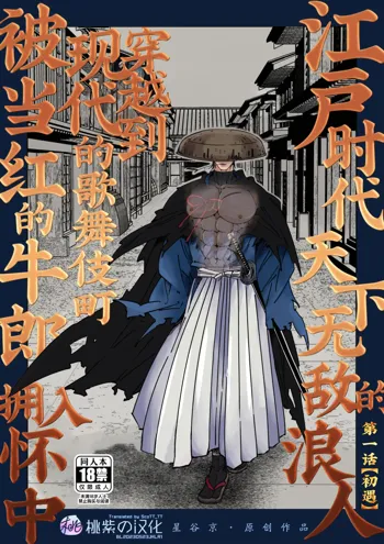 Edo jidai no tenka muteki no moto ronin ga, gendai no kabukicho ni tensei shite ninki hosuto de daka re-sodesu. - Vol.1 - Deai｜江户时代天下无敌的浪人穿越到现代的歌舞伎町被当红的牛郎拥入怀中-第1话 初遇 (decensored), 中文