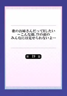 歌のお姉さんだってHしたい～こんな顔､TVの前のみんなには見せられないよ… 19, 日本語