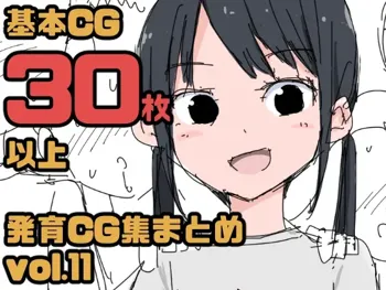 発育CG集まとめ vol.11