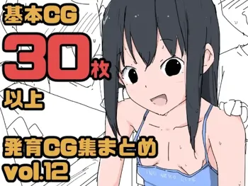 発育CG集まとめ vol.12