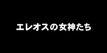 エレオスの女神たち, 日本語