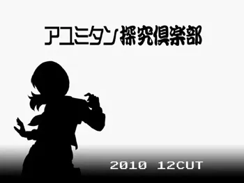 アユミタン探究倶楽部, 日本語