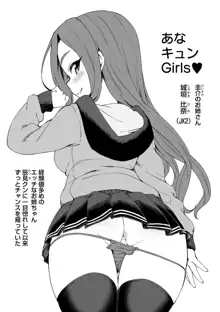 あなキュンGirls♥, 日本語