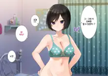 Imouto to Naisho no Kozukuri Seikatsu. Hairanbi wa Nakadashi da yo | 여동생과 은밀한 아기만들기 생활. 배란일에는 질내사정이야, 한국어