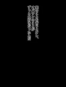 親友の母親のことがマジで好きすぎてラブラブになった, 日本語