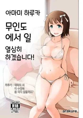 Amami Haruka Mujintou de Oshigoto Ganbarimasu! | 아마미 하루카 무인도에서 일 열심히 하겠습니다!, 한국어