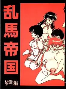 Ranma Teikoku Reimei Hen, 中文