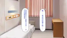 Kyochin ga Nyuuin Shitara、Nurse to no Ero Ero Nyuuin Seikatsu ga Matteita, 中文