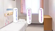 Kyochin ga Nyuuin Shitara、Nurse to no Ero Ero Nyuuin Seikatsu ga Matteita, 中文