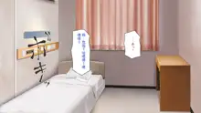 Kyochin ga Nyuuin Shitara、Nurse to no Ero Ero Nyuuin Seikatsu ga Matteita, 中文