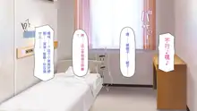 Kyochin ga Nyuuin Shitara、Nurse to no Ero Ero Nyuuin Seikatsu ga Matteita, 中文