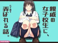 親戚の女子校生に、弄ばれる話。, 日本語