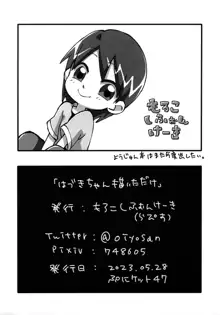 「はづきちゃん描いただけ」, 日本語