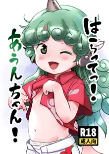 はらってっ!あうんちゃん!, 日本語