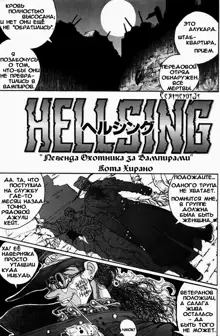 Hellsing. The Legends of a Vampire Hunter, Русский