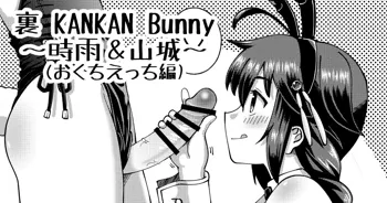 裏 KANKAN Bunny ～時雨＆山城～, 日本語