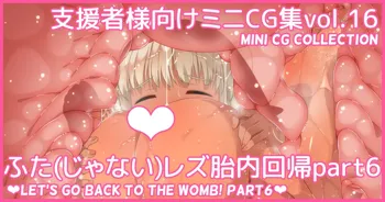 ミニCG集Vol.16「ふた(じゃない)レズ胎内回帰part6」