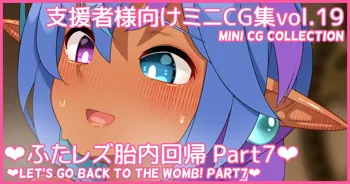 ミニCG集Vol.19「ふたレズ胎内回帰 Part7」, 日本語