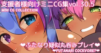 ミニCG集Vol.30.5「ふたなり疑似丸呑みプレイ」, 日本語