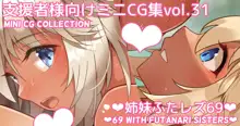 ミニCG集Vol.31「姉妹ふたレズ69」, 日本語